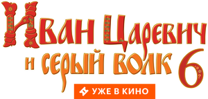 Ivan Tsarevich i Seryy Volk 6's poster