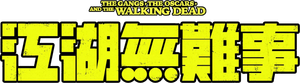 The Gangs, the Oscars, and the Walking Dead's poster