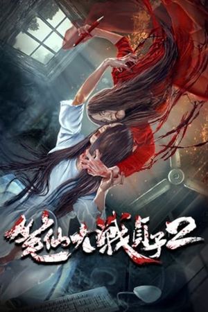 Bunshinsaba vs Sadako 2's poster