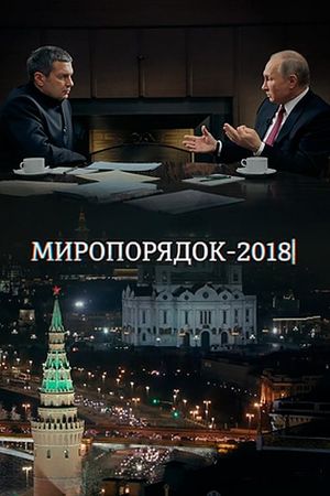 Миропорядок 2018's poster