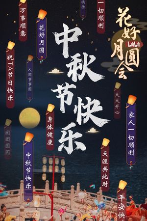 花好月圆会's poster