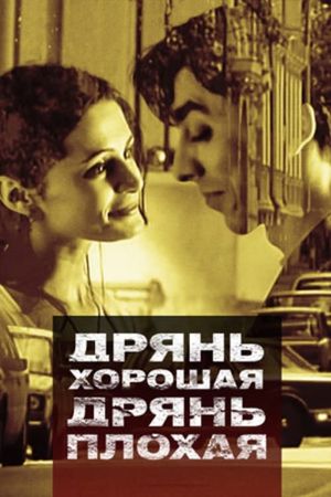 Dryan khoroshaya, dryan plokhaya's poster