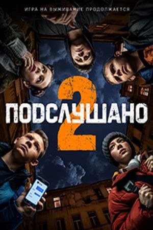 Подслушано 2's poster