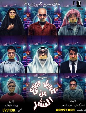 غسيل ممنوع من النشر's poster