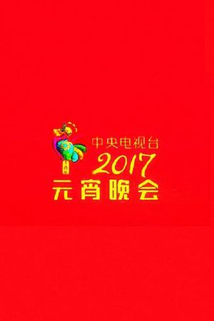 2017 CCTV Lantern Festival Gala's poster