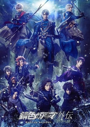 Rusted Armors gaiden -ao no fukurou-'s poster