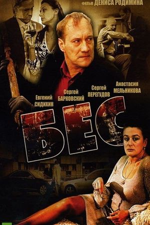 Бес's poster image