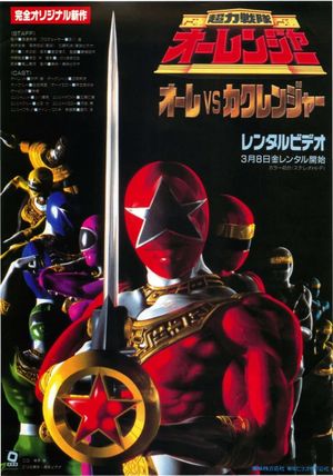 Chôriki sentai Ohranger Vs Kakuranger's poster