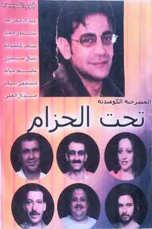 مسرحية تحت الحزام's poster image