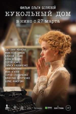 Kukolnyy dom's poster