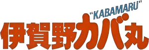 Kabamaru the Ninja's poster