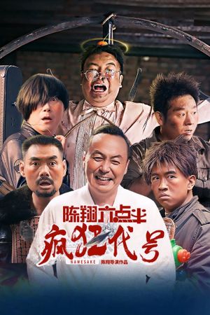 陈翔六点半之疯狂代号's poster