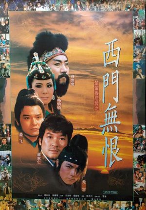 西門無恨's poster