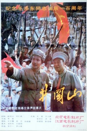 井冈山's poster