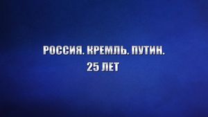 Россия. Кремль. Путин. 25 лет's poster