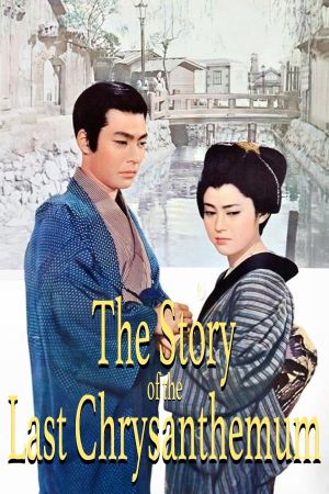 The Story of the Last Chrysanthemum's poster