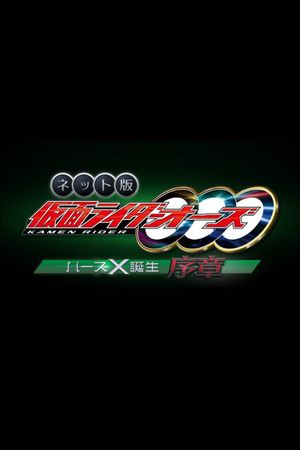 Kamen Rider OOO: The Birth of Birth X Prologue's poster