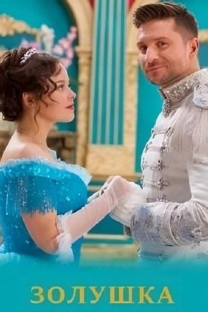 Cinderella's poster