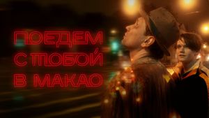 Poyedem s toboy v Makao's poster