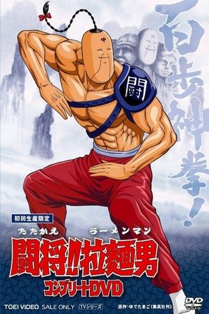 Tatakae!! Ramenman's poster