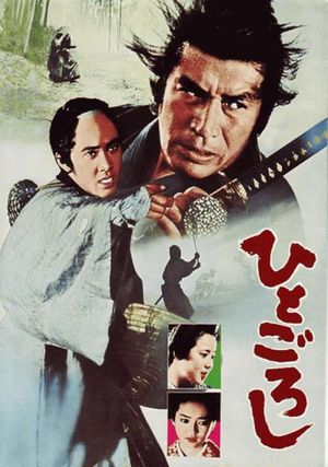 Hito goroshi's poster image