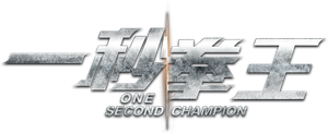 One Second Champion's poster