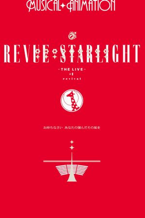 Revue Starlight ―The LIVE― #1 revival's poster image