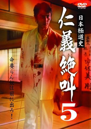 History of Japan's Yakuza - Cry of Honor 5's poster image