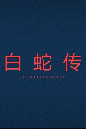 Le Serpent Blanc's poster image