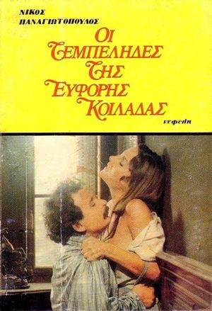 The Idlers of the Fertile Valley's poster