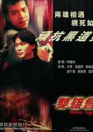 鐳射劇場之雙雄會's poster