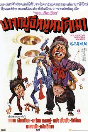 The Story of Drunken Master's poster