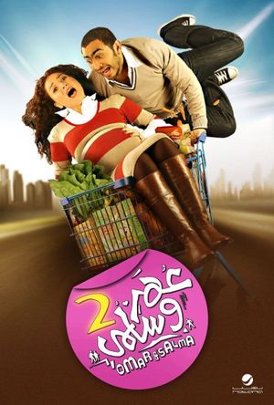Omar & Salma 2's poster