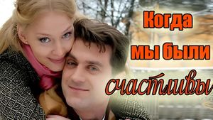 Kogda My Byli Schastlivy's poster