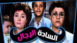 Al Sadah Al Rejal's poster