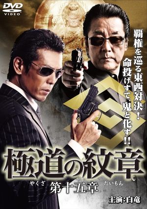 Yakuza Emblem Chapter 15's poster