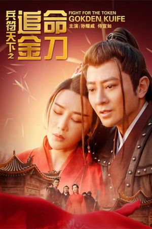 兵符天下之追命金刀's poster