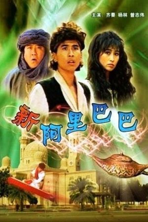 Xin A Li Ba Ba's poster