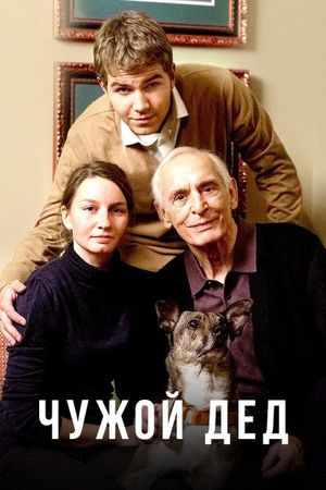 Чужой дед's poster
