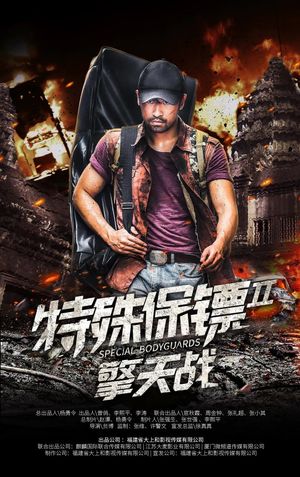 Special Bodyguard 2's poster