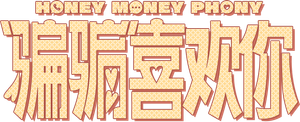 Honey Money Phony's poster