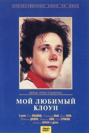 Moy lyubimyy kloun's poster