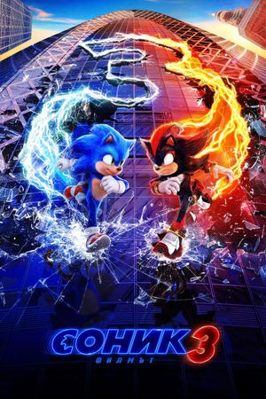 Sonic the Hedgehog 3's poster