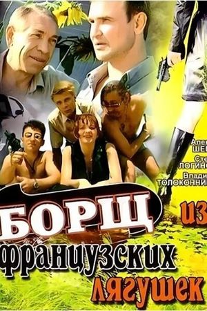 Borshch iz frantsuzskikh lyagushek's poster