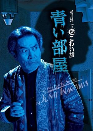 The Most Fearful Stories by Junji Inagawa: Blue Room's poster image