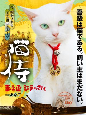 Samurai Cat: Tamanojo Goes to Edo's poster