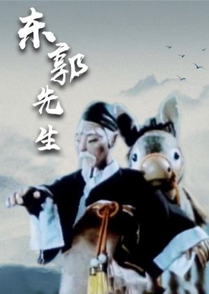 Mr Dong Guo and The Wolf of Zhongshan's poster