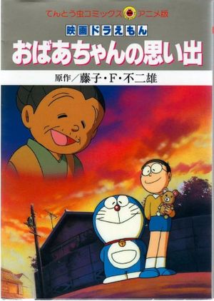 Doraemon: A Grandmother's Recollections's poster