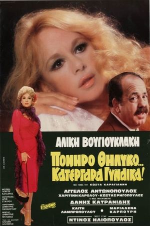 Poniro thilyko... katergara gynaika!'s poster image