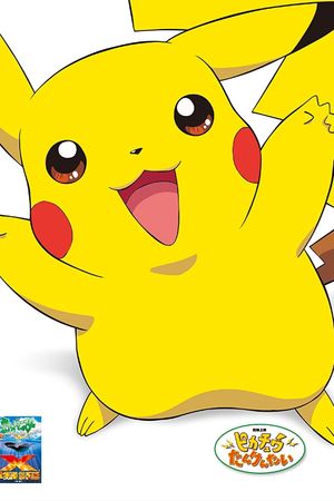 Pokémon: Pikachu's Rescue Adventure's poster